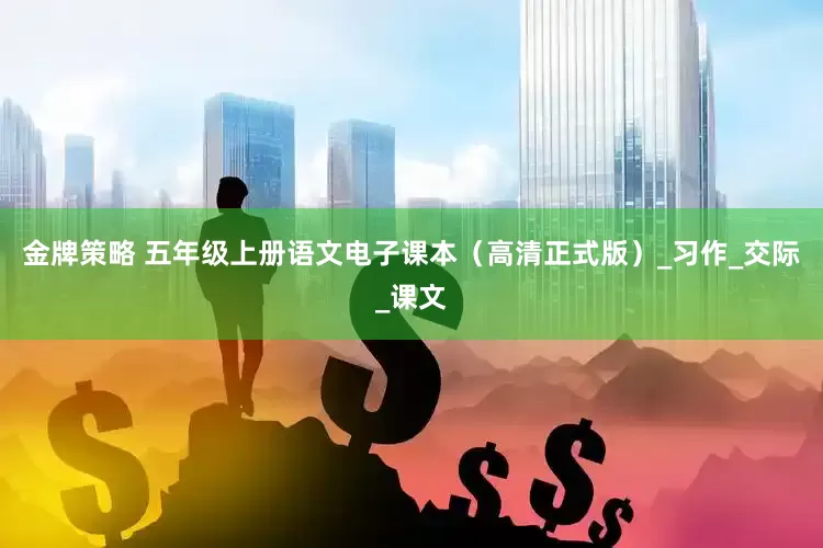 金牌策略 五年级上册语文电子课本（高清正式版）_习作_交际_课文