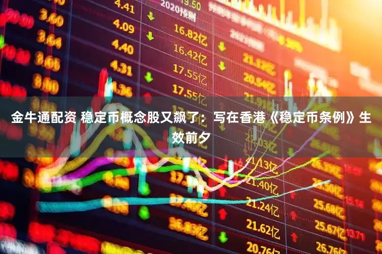 金牛通配资 稳定币概念股又飙了：写在香港《稳定币条例》生效前夕