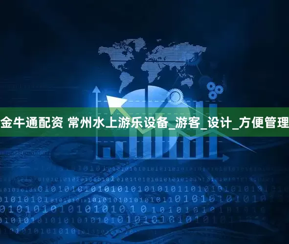 金牛通配资 常州水上游乐设备_游客_设计_方便管理