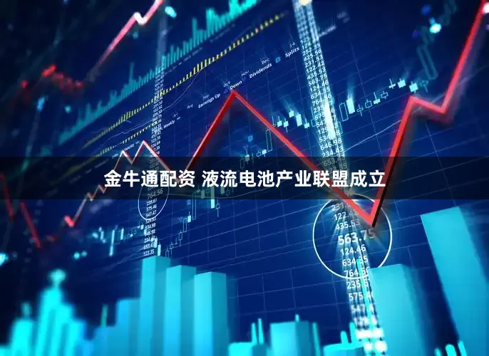金牛通配资 液流电池产业联盟成立