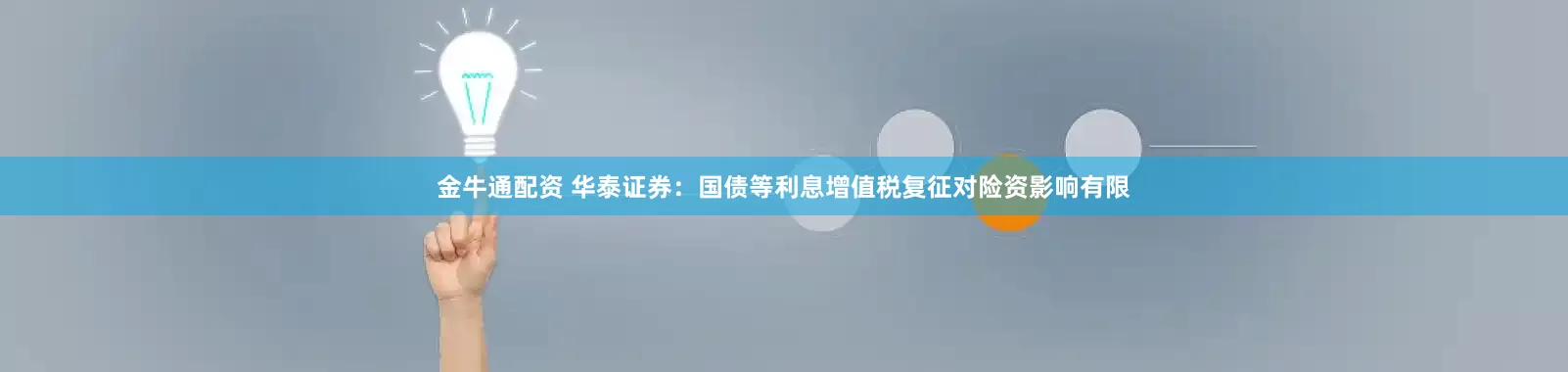 金牛通配资 华泰证券：国债等利息增值税复征对险资影响有限