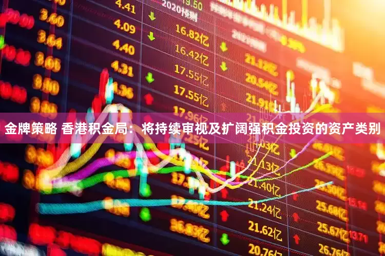 金牌策略 香港积金局：将持续审视及扩阔强积金投资的资产类别