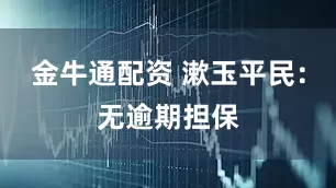 金牛通配资 漱玉平民：无逾期担保