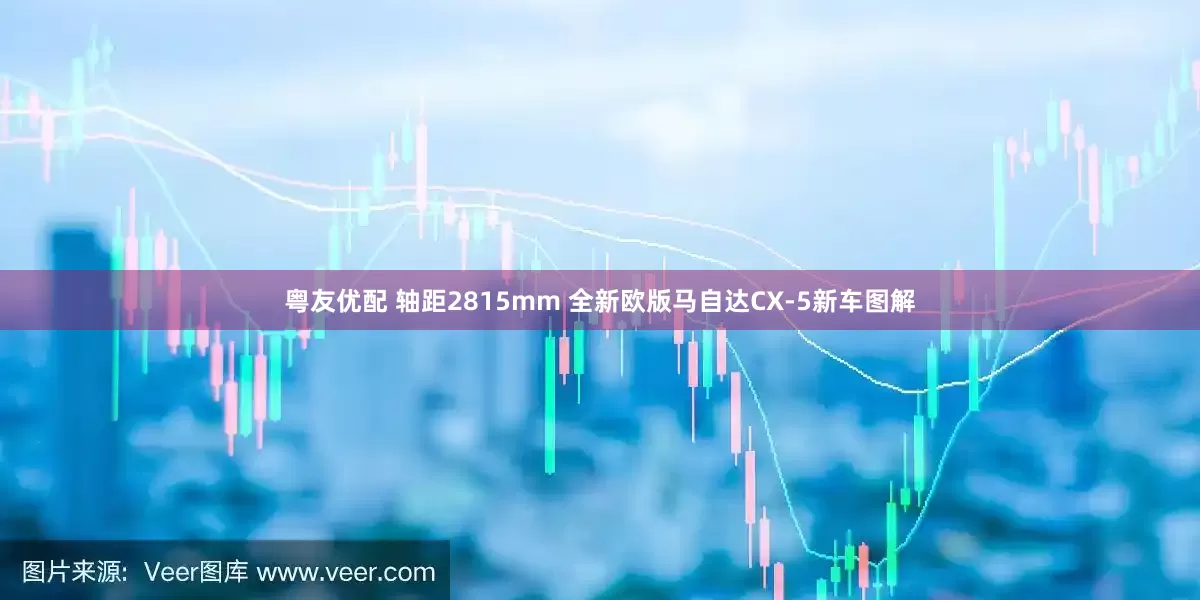 粤友优配 轴距2815mm 全新欧版马自达CX-5新车图解